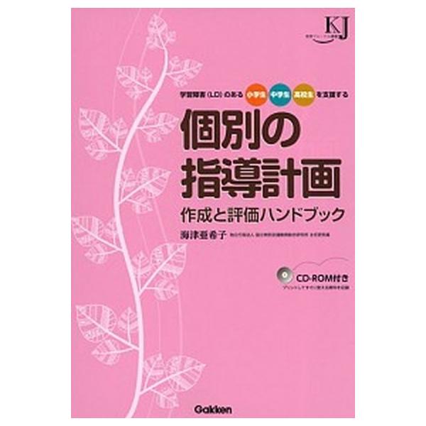 個別の指導計画作成と評価ハンドブック 学習障害（ＬＤ）のある小学生・中学生・高校生を支援/学研教育みらい/海津亜希子（単行本） 中古