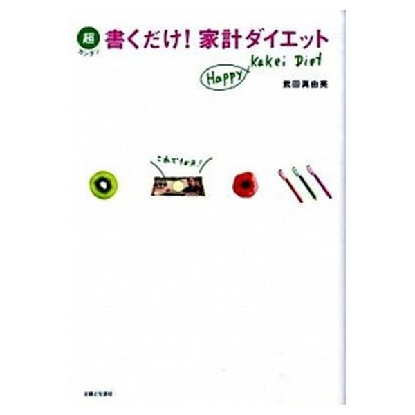 超カンタン書くだけ！家計ダイエット Ｈａｐｐｙ　ｋａｋｅｉ　ｄｉｅｔ/主婦と生活社/武田真由美（単行本） 中古
