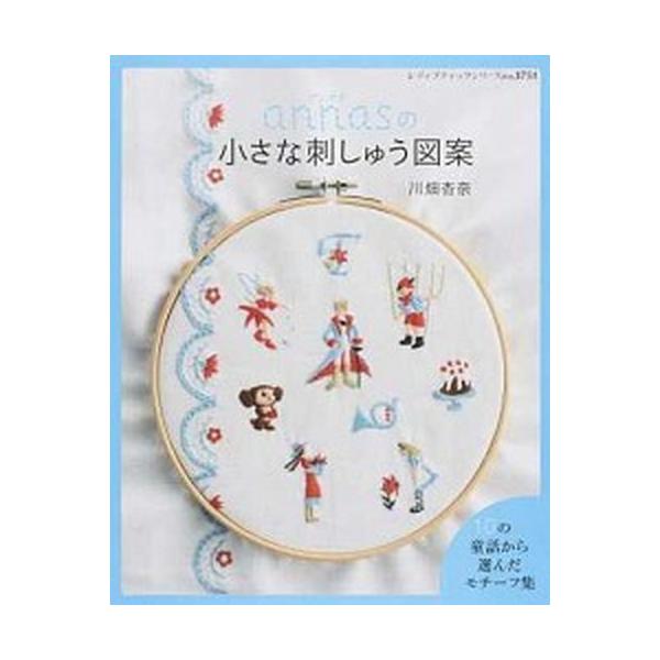 ａｎｎａｓの小さな刺しゅう図案 １０の童話から選んだモチ-フ集/ブティック社/川畑杏奈（ムック） 中古