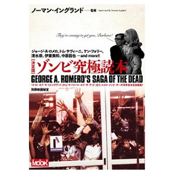 決定版ゾンビ究極読本/洋泉社/ノーマン・イングランド（ムック） 中古