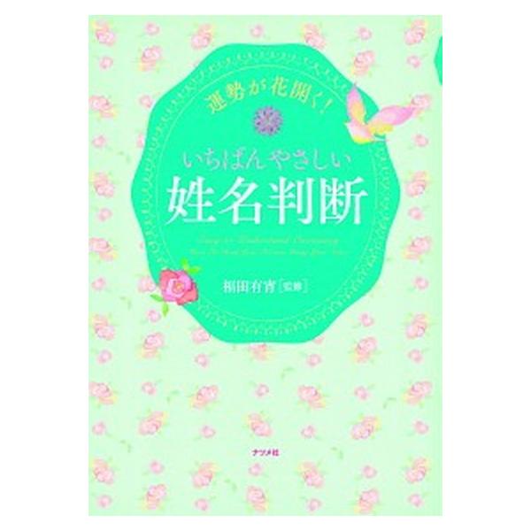 著者名：福田有宵出版社名：ナツメ社発売日：2020年01月01日商品状態：非常に良い※商品状態詳細は商品説明をご確認ください。