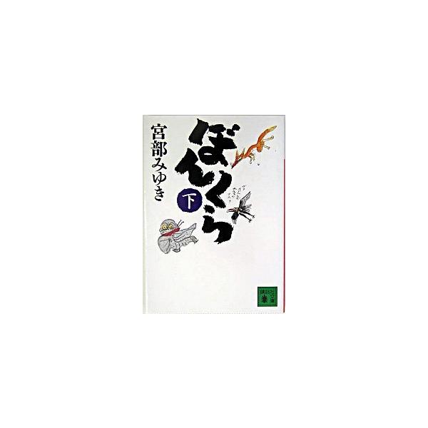 ぼんくら 下/講談社/宮部みゆき（文庫） 中古