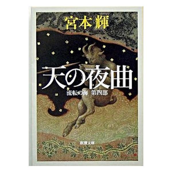 著者名：宮本輝出版社名：新潮社発売日：2005年04月01日商品状態：良い※商品状態詳細は商品説明をご確認ください。