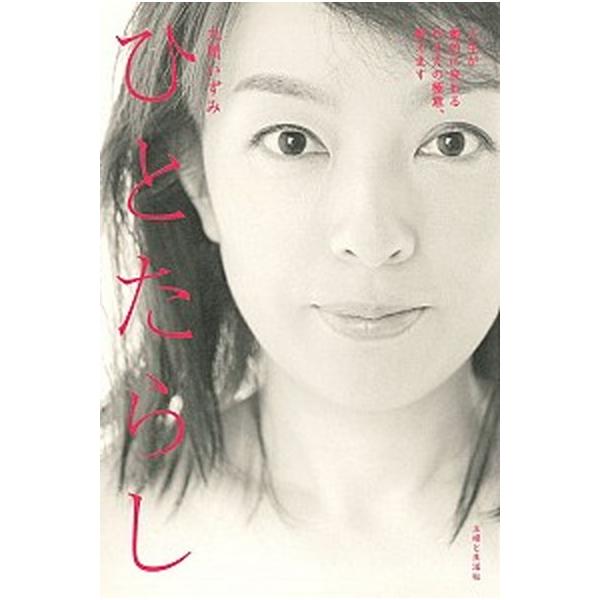 ひとたらし 人生が劇的に変わる伝え方の極意、教えます/主婦と生活社/丸岡いずみ（単行本） 中古