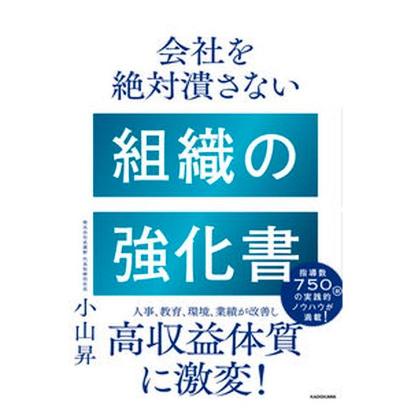 著者名：小山昇出版社名：ＫＡＤＯＫＡＷＡ発売日：2023年01月20日商品状態：非常に良い※商品状態詳細は商品説明をご確認ください。