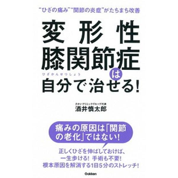 変形性膝関節症は自分で治せる！/Ｇａｋｋｅｎ/酒井慎太郎（単行本） 中古