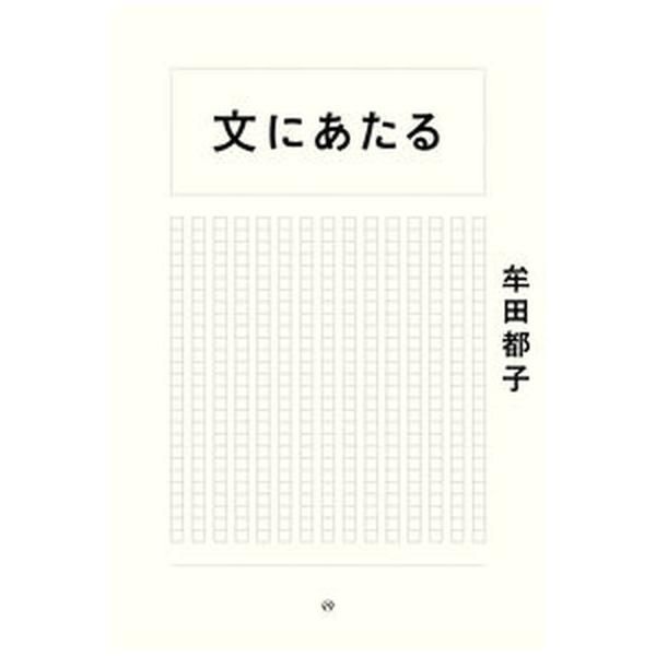 文にあたる   /亜紀書房/牟田都子（単行本（ソフトカバー）） 中古