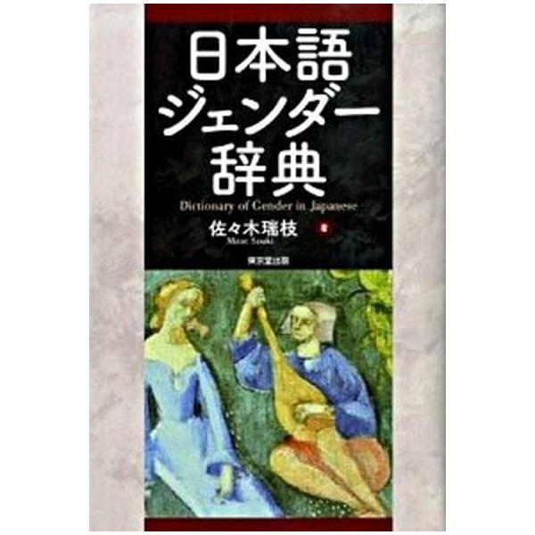 著者名：佐々木瑞枝出版社名：東京堂出版発売日：2009年06月商品状態：良い※商品状態詳細は商品説明をご確認ください。