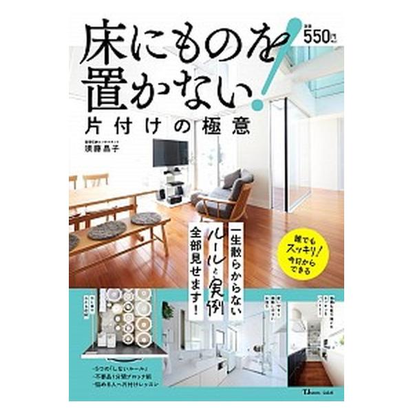 床にものを置かない！片付けの極意/宝島社/須藤昌子（ムック） 中古