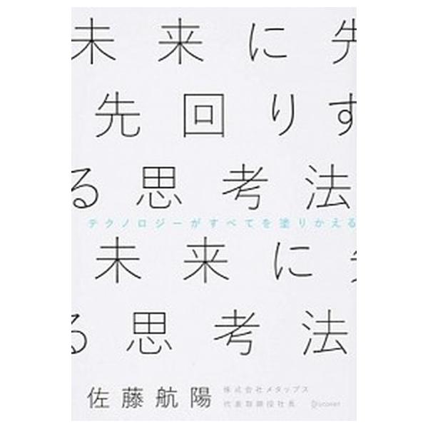 著者名：佐藤航陽出版社名：ディスカヴァ−・トゥエンティワン発売日：2015年08月商品状態：非常に良い※商品状態詳細は商品説明をご確認ください。