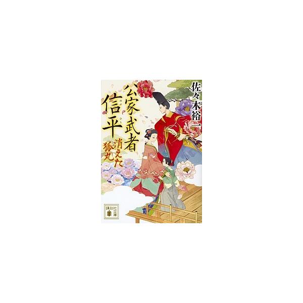 公家武者信平 消えた狐丸/講談社/佐々木裕一（文庫） 中古