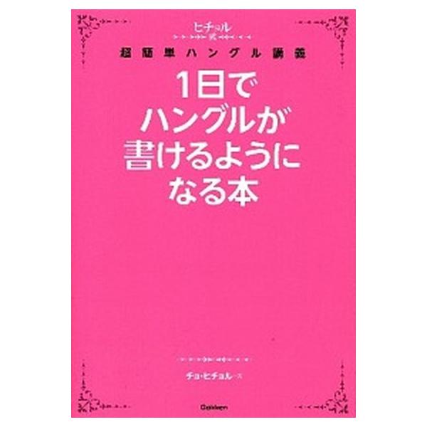 1日でハングルが書けるようになる本／チョ・ヒチョル