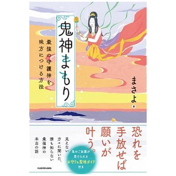 著者名：まさよ出版社名：ＫＡＤＯＫＡＷＡ発売日：2020年02月27日商品状態：非常に良い※商品状態詳細は商品説明をご確認ください。