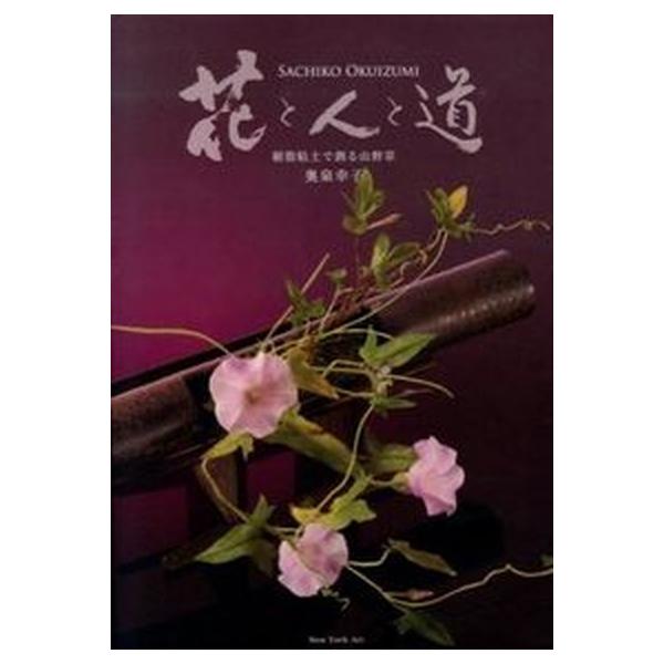 花と人と道 樹脂粘土で創る山野草 奥泉幸子/著（大型本） 中古