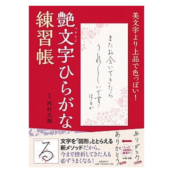 艶文字ひらがな練習帳 美文字より上品で色っぽい！  /文藝春秋/西村真翔 (単行本) 中古