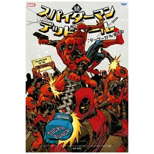 続スパイダーマン／デッドプール：デップーが多すぎる ＭＡＲＶＥＬ/小学館集英社プロダクション/ロビー・トンプソン（単行本（ソフトカバー）） 中古