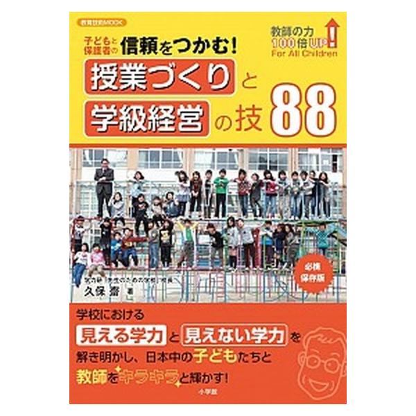 子どもと保護者の信頼をつかむ！授業づくりと学級経営の技８８/小学館/久保齋（ムック） 中古