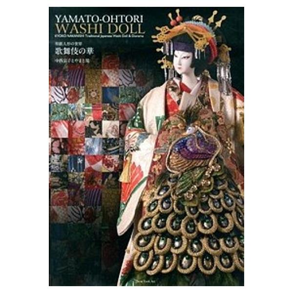 著者名：中西京子出版社名：Ｎｅｗ　Ｙｏｒｋ　Ａｒｔ発売日：2013年12月商品状態：良い※商品状態詳細は商品説明をご確認ください。