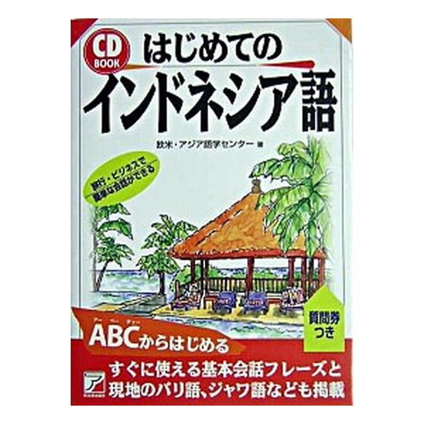 著者名：欧米・アジア語学センタ−出版社名：明日香出版社発売日：2004年05月商品状態：良い※商品状態詳細は商品説明をご確認ください。