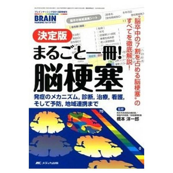 まるごと一冊！脳梗塞 発症のメカニズム，診断，治療，看護，そして予防，地/メディカ出版/橋本洋一郎（単行本） 中古