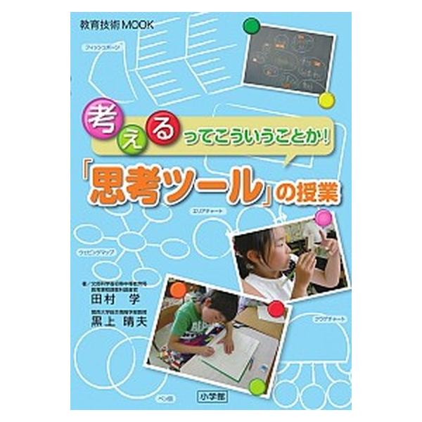 「思考ツール」の授業 考えるってこういうことか!/田村学/黒上晴夫