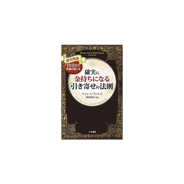 確実に金持ちになる「引き寄せの法則」 超実践版/三笠書房/ウォレス・Ｄ．ワトルズ（単行本） 中古