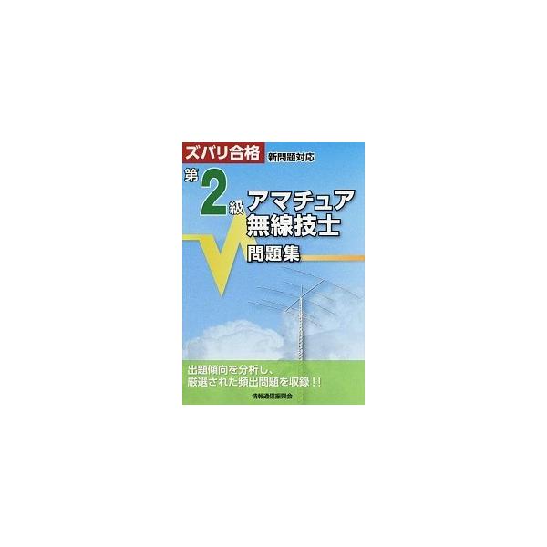 アマチュア無線技士問題集 ズバリ合格 第２級 第３版/情報通信振興会/ＱＣＱ企画（単行本） 中古