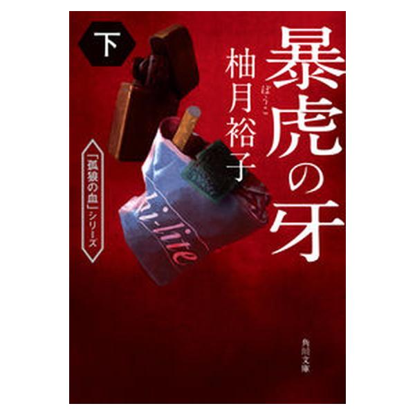 暴虎の牙　下（文庫） 中古