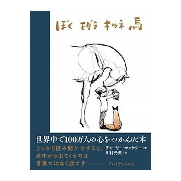 著者名：チャーリー・マッケジー、川村元気出版社名：飛鳥新社発売日：2021年03月22日商品状態：非常に良い※商品状態詳細は商品説明をご確認ください。