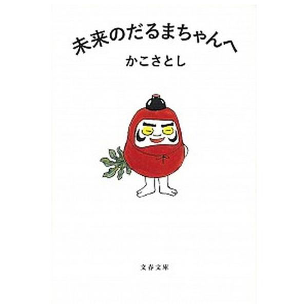 未来のだるまちゃんへ（文庫） 中古