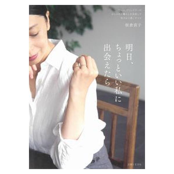 明日、ちょっといい私に出会えたら 「Ｄａｊａ」ディレクターのおしゃれと暮らしを見直し/主婦と生活社/板倉直子（単行本） 中古
