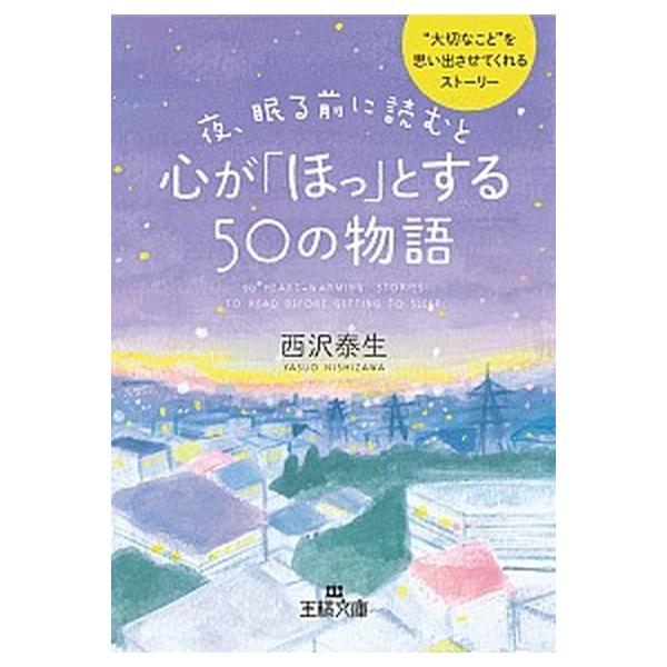 夜、眠る前に読むと心が「ほっ」とする50の物語/西沢泰生
