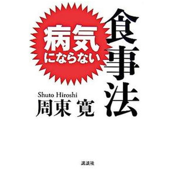 著者名：周東寛出版社名：講談社発売日：2007年06月20日商品状態：良い※商品状態詳細は商品説明をご確認ください。