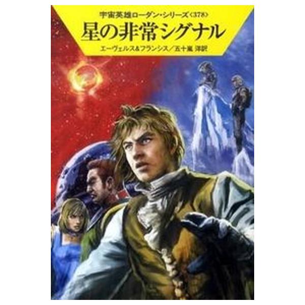 著者名：Ｈ．Ｇ．エーヴェルス、Ｈ．Ｇ．フランシス出版社名：早川書房発売日：2010年06月15日商品状態：良い※商品状態詳細は商品説明をご確認ください。
