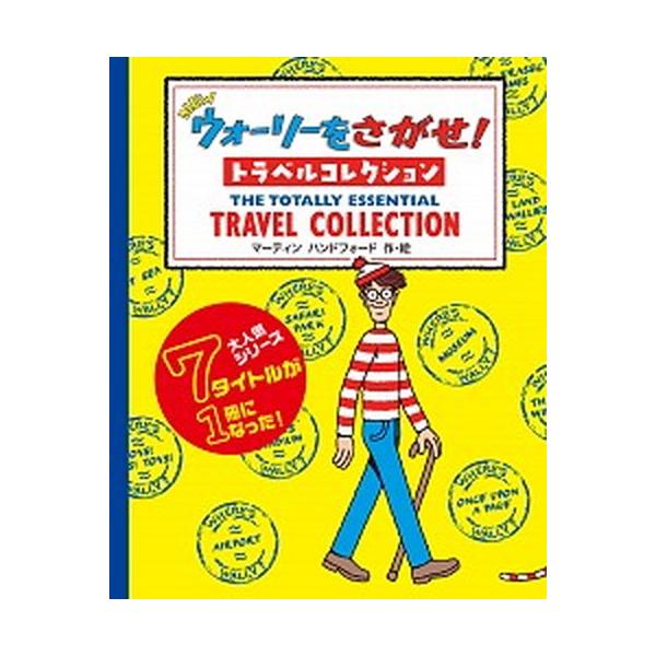 ＮＥＷウォーリーをさがせ！トラベルコレクション/フレ-ベル館/マーティン・ハンドフォード（単行本） 中古