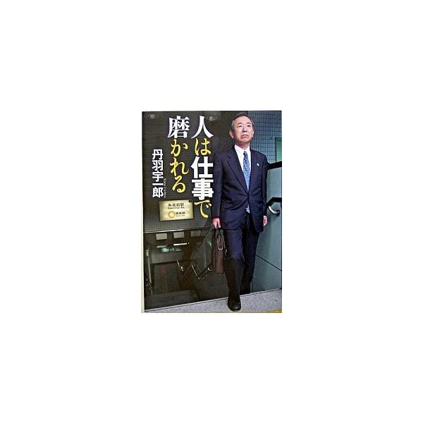 人は仕事で磨かれる/文藝春秋/丹羽宇一郎（単行本） 中古
