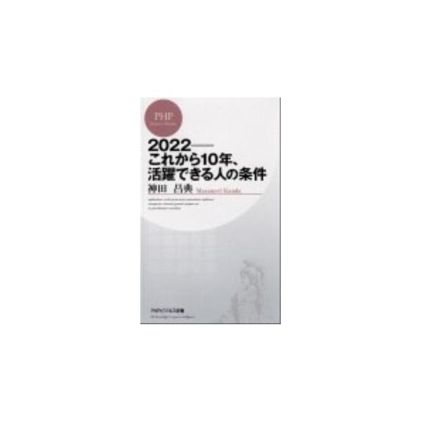 著者名：神田昌典出版社名：ＰＨＰ研究所発売日：2012年02月商品状態：非常に良い※商品状態詳細は商品説明をご確認ください。