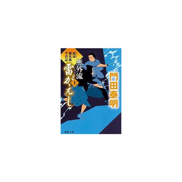 無外流雷がえし 拵屋銀次郎半畳記 上/徳間書店/門田泰明（文庫） 中古