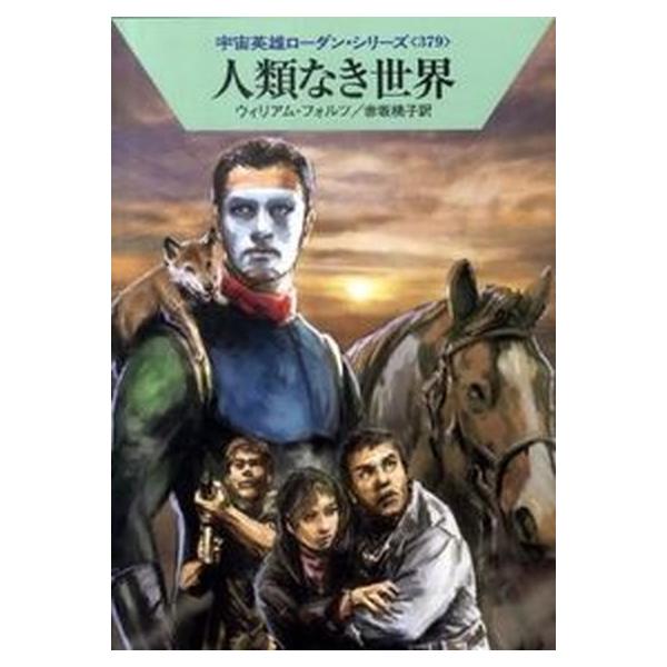 著者名：ウィリアム・フォルツ、赤坂桃子出版社名：早川書房発売日：2010年06月25日商品状態：良い※商品状態詳細は商品説明をご確認ください。