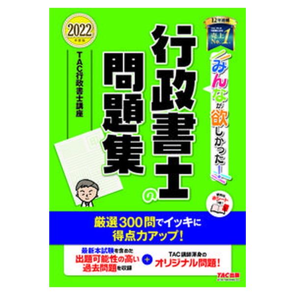 著者名：ＴＡＣ株式会社（行政書士講座）出版社名：ＴＡＣ発売日：2021年12月24日商品状態：非常に良い※商品状態詳細は商品説明をご確認ください。