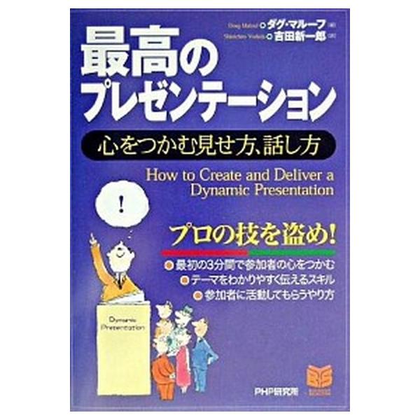 最高のプレゼンテ-ション 心をつかむ見せ方、話し方/ＰＨＰ研究所/ダグ・マル-フ（単行本） 中古