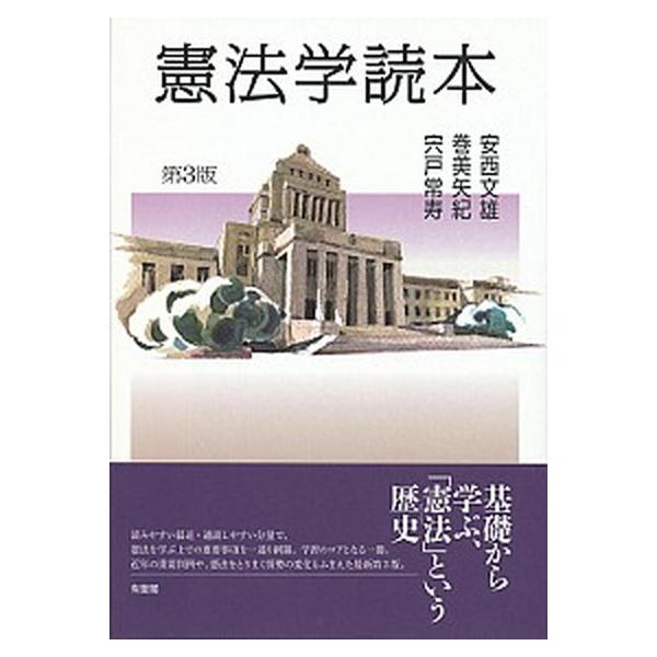 著者名：安西文雄、巻美矢紀出版社名：有斐閣発売日：2018年11月30日商品状態：良い※商品状態詳細は商品説明をご確認ください。
