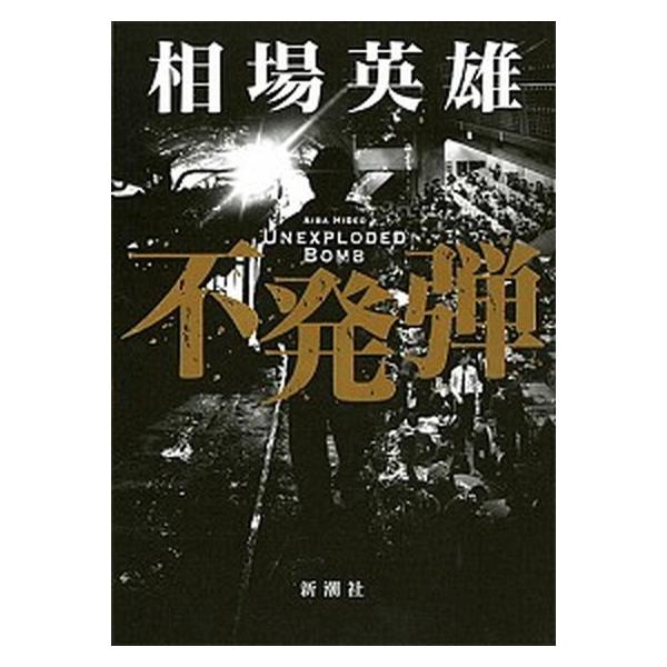 著者名：相場英雄出版社名：新潮社発売日：2017年02月20日商品状態：非常に良い※商品状態詳細は商品説明をご確認ください。