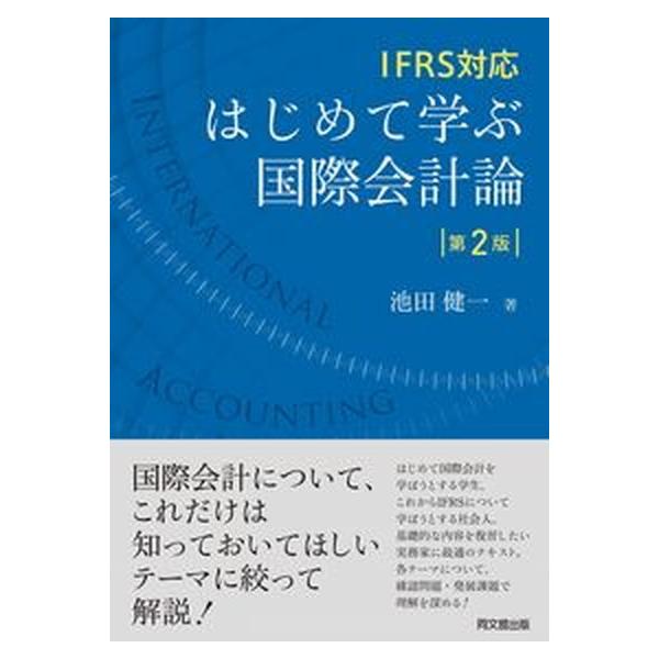 著者名：池田健一出版社名：同文舘出版発売日：2022年01月30日商品状態：非常に良い※商品状態詳細は商品説明をご確認ください。