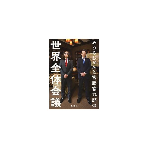 みうらじゅんと宮藤官九郎の世界全体会議/集英社/みうらじゅん（単行本（ソフトカバー）） 中古