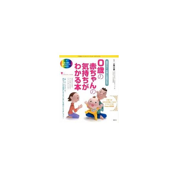 ０歳の赤ちゃんの気持ちがわかる本 言葉のない１年間には意味がある　不思議な「心」のメ  /講談社/小西行郎 (単行本（ソフトカバー）) 中古