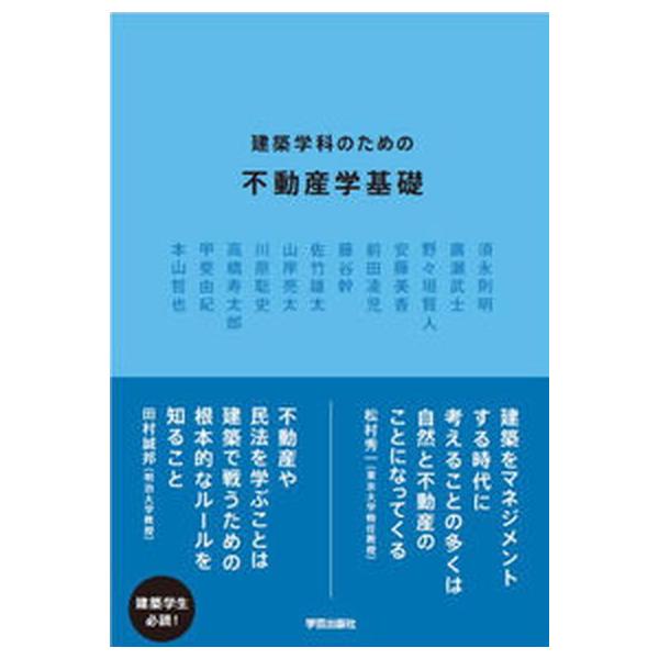建築学科のための不動産学基礎/学芸出版社（京都）/高橋寿太郎（単行本（ソフトカバー）） 中古