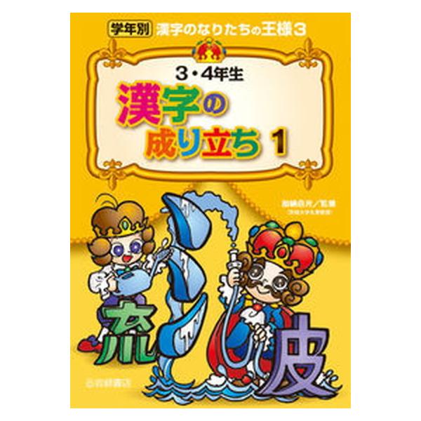 著者名：加納喜光出版社名：岩崎書店発売日：2012年10月01日商品状態：良い※商品状態詳細は商品説明をご確認ください。