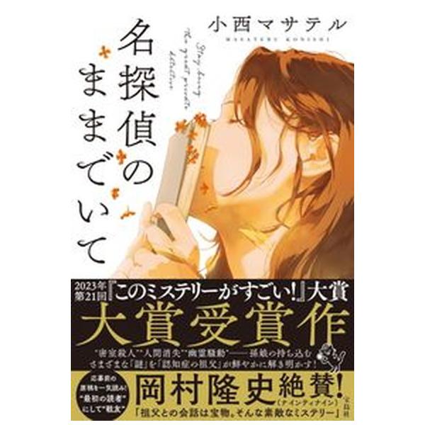 名探偵のままでいて/宝島社/小西マサテル（単行本） 中古