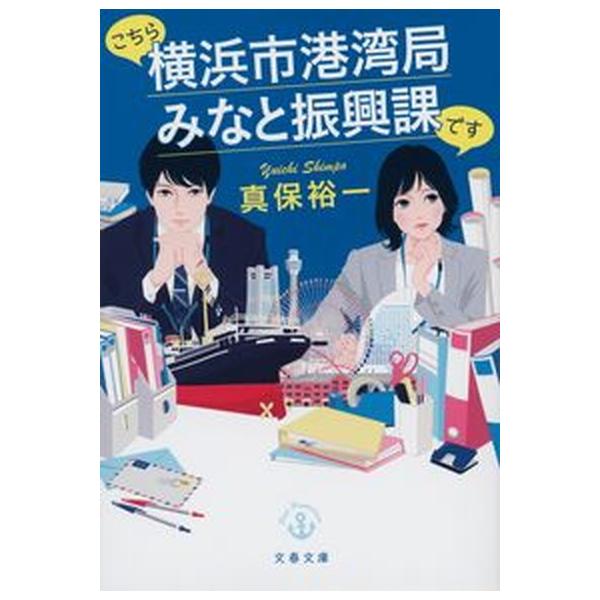 著者名：真保裕一出版社名：文藝春秋発売日：2020年10月10日商品状態：非常に良い※商品状態詳細は商品説明をご確認ください。